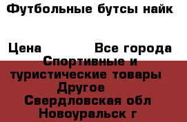 Футбольные бутсы найк › Цена ­ 1 000 - Все города Спортивные и туристические товары » Другое   . Свердловская обл.,Новоуральск г.